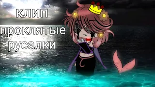 🎶клип🎶//🌊проклятые русалки🌊//💜Мила🖤