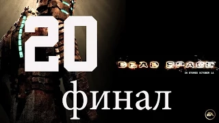 Dead Space Прохождение на "Тяжёлый" серия 20(Финал)