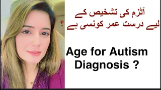 آٹزم کی تشخیص کس عمر میں ممکن ہے؟ Age to diagnose ASD in children ?