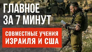 ГЛАВНОЕ ЗА 7 МИНУТ | Учения Израиля и США | Новое оружие Хизбаллы | Чудом выжившая: судьбы Холокоста