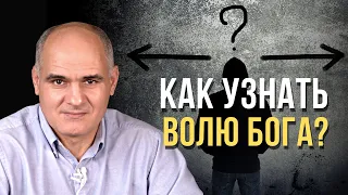 Как узнать волю Божью для принятия важного решения? Пастор Василе Филат