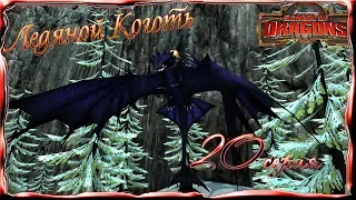 "Ледяной Коготь" - 20 серия / School of Dragons / Школа Драконов