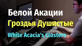 Белой Акации Гроздья Душистые (Дни Турбиных) - Пианино, Ноты / White acacia clusters... - Piano