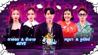 The Wall Song ร้องข้ามกำแพง|EP.140|อาร์ต,หนูนา-จูเนียร์,ตาออม 4EVE-อ๊ะอาย 4EVE| 11 พ.ค. 66 FULL EP