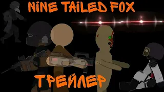 NINE TAILED FOX трейлер|рисуем мультфильмы 2