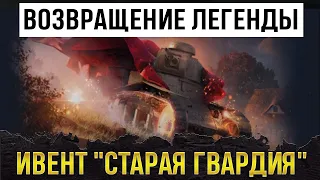 🔥КАК ЖЕ ПОЛУЧИТЬ МС-1?🔥 💥ВОЗВРАЩЕНИЕ ЛЕГЕНДЫ💥 ⛔ИВЕНТ "СТАРАЯ ГВАРДИЯ"⛔ WoT Blitz/Вот блиц