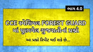 CCE માં ગુજરાતી આવું જ પૂછાશે 🔥 | FOREST નાં પ્રશ્નો | Prelims Special | #cce By Edu Angel