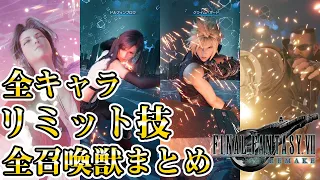 【FF7リメイク】全キャラ・技・リミット技・全召喚獣まとめ【FINAL FANTASY VII REMAKE / ファイナルファンタジー7 / FF7R】