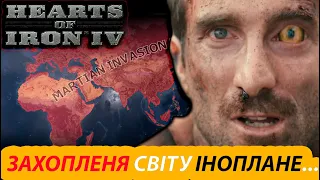 ЗАХОПЛЕНЯ ЗЕМЛІ ПРИБУЛЬЦЯМИ в Hoi4: War of the Worlds -  МОД на НЛО в Хойці!