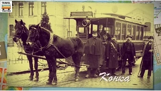 Проект "ТРАМВАИ РОССИИ" выпуск 44. "Конка" | "TRAMS IN RUSSIA" part 44. "The Horse car"