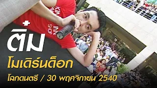 ติ๋ม - โมเดิร์นด็อก (โลกดนตรี อาทิตย์ที่ 30 พฤศจิกายน 2540)