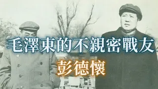 Mao Zedong's non-close comrade-in-arms Peng Dehuai