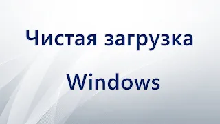 Чистая загрузка Windows