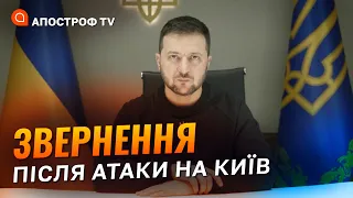 Потужне звернення Зеленського щодо атаки "шахедами" столиці