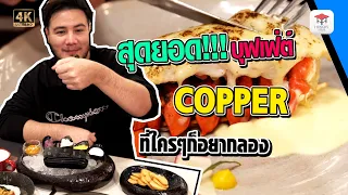 สุดยอด บุฟเฟ่ต์ ที่ใครๆก็อยากลอง | COPPER BUFFET [ชี้เป้าร้านอาหาร Ep.14]