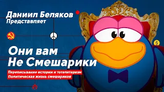 ТЫ ЭТОГО НЕ ЗАМЕТИЛ - ЖЁСТКАЯ САТИРА В СМЕШАРИКАХ