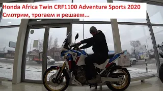 Honda Africa Twin CRF1100 Adventure Sports 2020. Смотрим, трогаем и решаем...