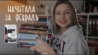 о читабельном: начитала за февраль🧡 повезло с книгами!