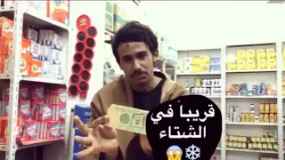 حاله الطفرانين في الشتاء 😂سرق المحل كله 😂😅😄