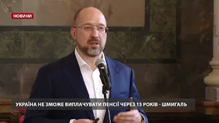 Україна не зможе виплачувати пенсії у майбутньому, – Шмигаль