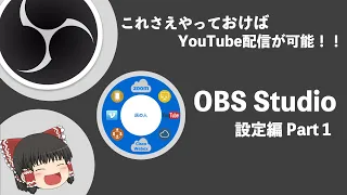 【2021年版 OBS Studio 設定編】 初心者必見！必要最低限の設定でYouTube配信！！