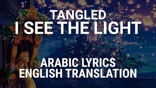 Tangled - I See The Light (Arabic) w/ Lyrics + Translation - وأخيرا شفت النور