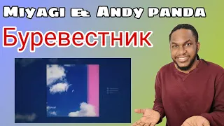 Miyagi & Andy Panda - Буревестник | РЕАКЦИЯ ИНОСТРАНЦА