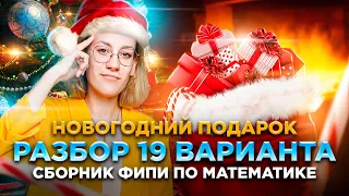 Новогодний подарок - Разбор варианта 19 по математике из сборника ФИПИ