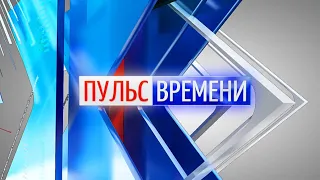 «Пульс Времени» от 03.05.2024. ТК «Первый Советский»