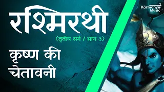 Krishna Ki Chetavani- Rashmirathi (कृष्ण की चेतावनी) - Ramdhari Singh Dinkar | Song