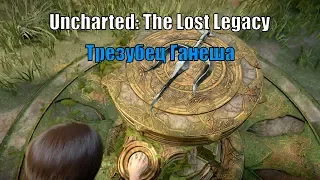 Uncharted: The Lost Legacy - Трезубец Ганеша