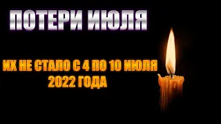 11 ПОТЕРЬ ПРОШЛОЙ НЕДЕЛИ! // Известные люди, которые умерли с 4 по 10 июля 2022 года