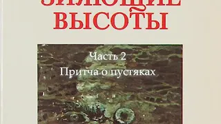 "Зияющие высоты". 2 часть "Притча о пустяках"