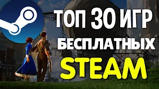 ТОП 30 БЕСПЛАТНЫХ ИГР В STEAM 2023🔥// Бесплатные игры стим