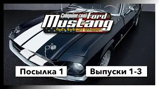 Журнал "Соберите свой Ford Mustang" Посылка 1, Выпуски 1-3