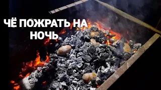 ДЕЛО БЫЛО ВЕЧЕРОМ/ НА НОЧЬ ЖРАТЬ ВРЕДНО/ МЯСО И КАРТОФЕЛЬ НА УГЛЯХ/