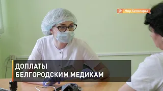 Доплаты белгородским медикам