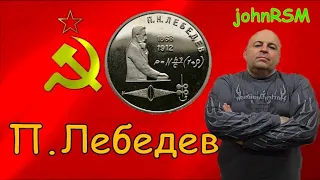 Монета СССР 1 рубль 1991 г. "П.Н.Лебедев".