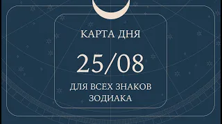 25 августа🌷🍀Карта дня. Развернутый Таро-Гороскоп/Tarot Horoscope+Lenormand today от Ирины Захарченко