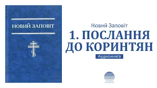 Перше Послання Апостола Павла до Коринтян (Новий Заповіт)