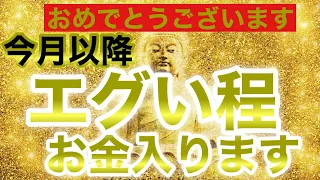 【即！再生して下さい！】選ばれた本当に特別な人にしか表示されません！今月以降一気に『エグい程』超金運覚醒します！【激アツです！！】臨時収入続出/金運波動/金運が上がる音楽/高額当選/願いが叶う