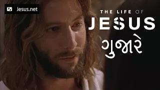 The Life of Jesus • Gujarati • 28 of 49