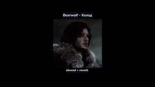Bearwolf - Холод (slowed + reverb)