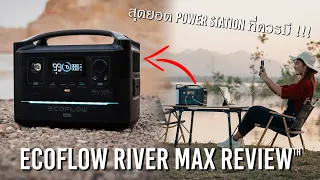 รีวิว EcoFlow River Max : สุดยอด Power Station อันดับ 1 สำหรับผม  !!!