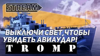 ЭСМИНЕЦ TROMP! ВЫКЛЮЧИ СВЕТ, ЧТОБЫ УВИДЕТЬ АВИАУДАР! МИР СУПЕРКОРАБЛЕЙ/WORLD OF WARSHIPS