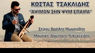 ΚΩΣΤΑΣ ΤΣΑΚΛΙΔΗΣ || ΑΨΙΜΟΝ ΣΗΝ ΨΥΜ ΕΠΑΙΡΑ || OFFICIAL CLIP 2014