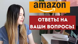 АМАЗОН. ОТВЕТЫ НА ВАШИ ЧАСТО ЗАДАВАЕМЫЕ ВОПРОСЫ. САНКЦИИ. НАЗВАНИЕ БРЕНДА. НАЛОГИ.