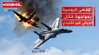 الافعى الروسية سو 35 بمواجهة قاتل امريكي غير تقليدي ..سوبر هورنيت F-18 تدخل أوكرانيا