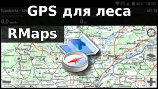 RMaps - бесплатный GPS-навигатор для бездорожья, копа, охоты, рыбалки, туризма