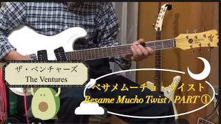 🎧 べサメムーチョ・ツイスト / Besame Mucho Twist / ザ・ベンチャーズ / The Ventures